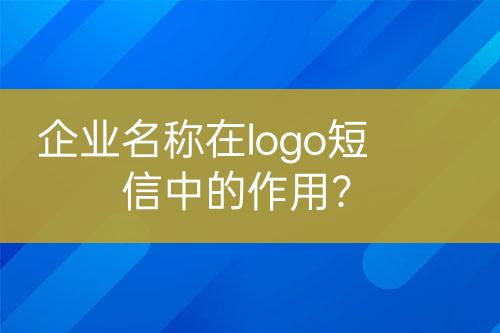 企業(yè)名稱(chēng)在logo短信中的作用？