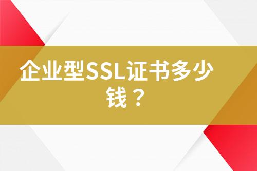 企業(yè)型SSL證書多少錢？