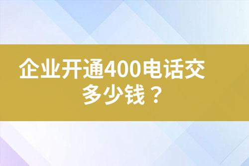 企業(yè)開通400電話交多少錢？