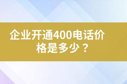 企業(yè)開(kāi)通400電話價(jià)格是多少？