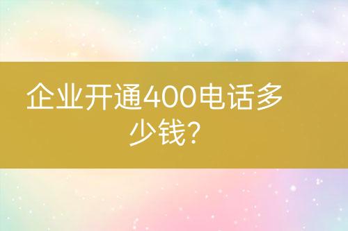 企業(yè)開通400電話多少錢？