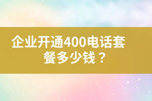 企業(yè)開通400電話套餐多少錢？