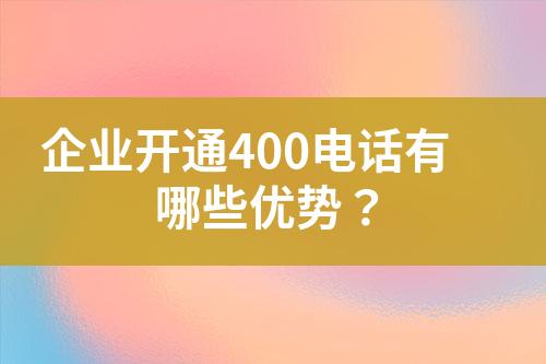 企業(yè)開通400電話有哪些優(yōu)勢？