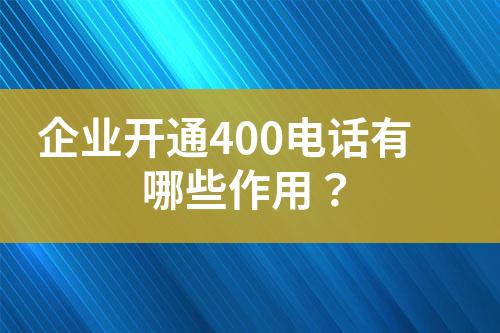 企業(yè)開通400電話有哪些作用？