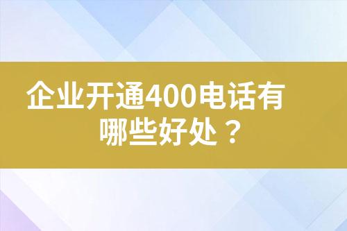 企業(yè)開通400電話有哪些好處？