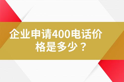 企業(yè)申請(qǐng)400電話價(jià)格是多少？