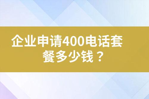 企業(yè)申請400電話套餐多少錢？