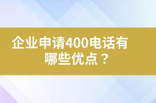 企業(yè)申請400電話有哪些優(yōu)點？