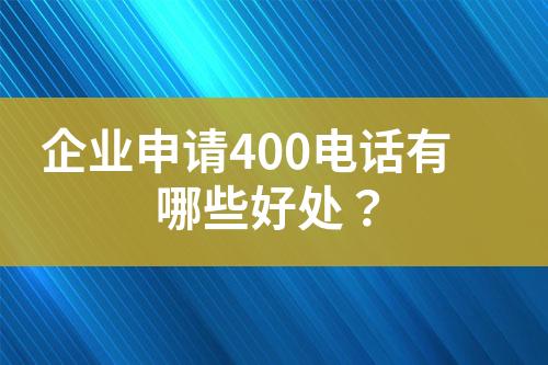 企業(yè)申請400電話有哪些好處？