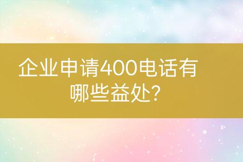 企業(yè)申請400電話有哪些益處？