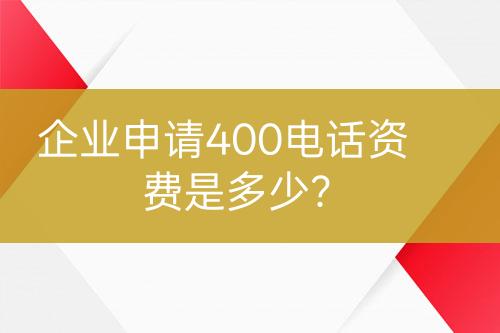 企業(yè)申請400電話資費是多少？