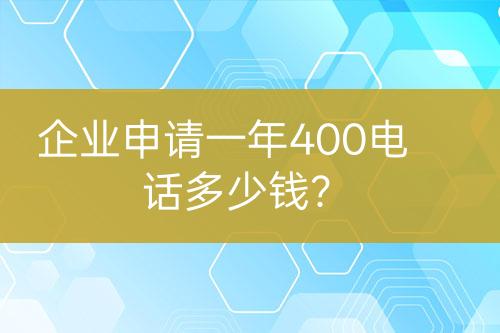 企業(yè)申請一年400電話多少錢？