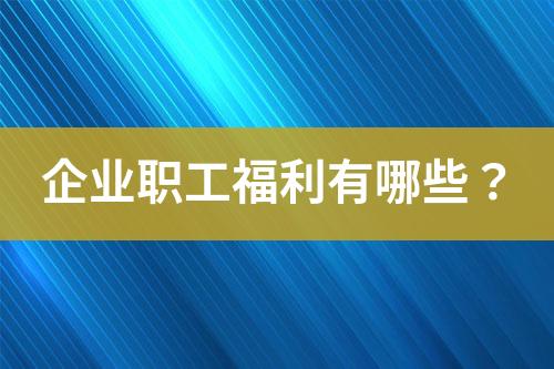 企業(yè)職工福利有哪些？