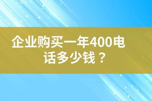 企業(yè)購買一年400電話多少錢？