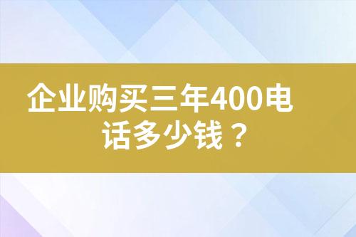 企業(yè)購買三年400電話多少錢？