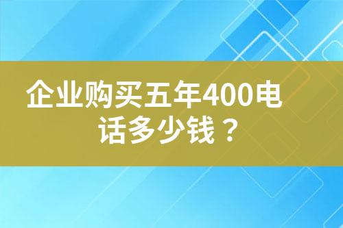 企業(yè)購買五年400電話多少錢？