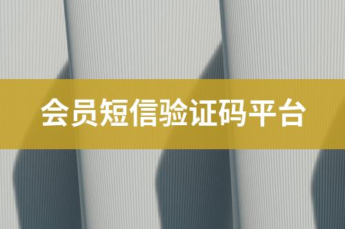 會員短信驗證碼平臺