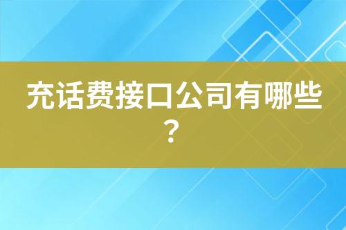 充話費(fèi)接口公司有哪些？