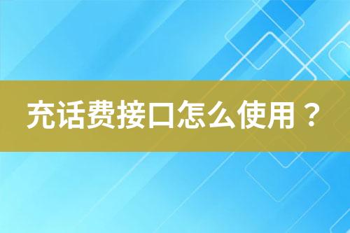 充話費(fèi)接口怎么使用？