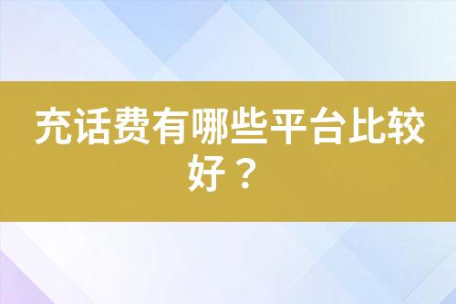 充話費有哪些平臺比較好？