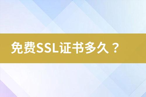 免費(fèi)SSL證書多久？