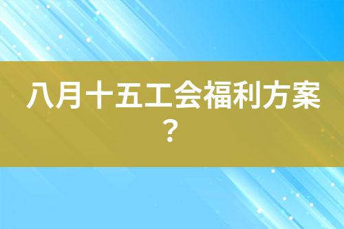 八月十五工會福利方案？