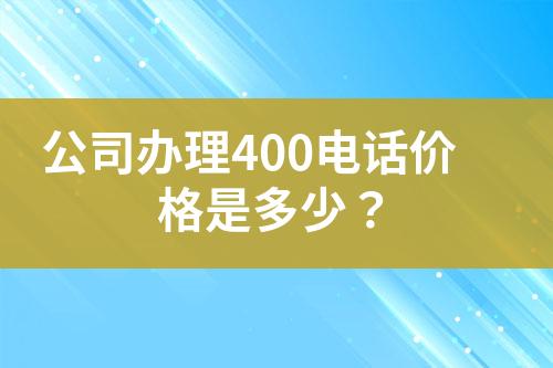 公司辦理400電話價格是多少？