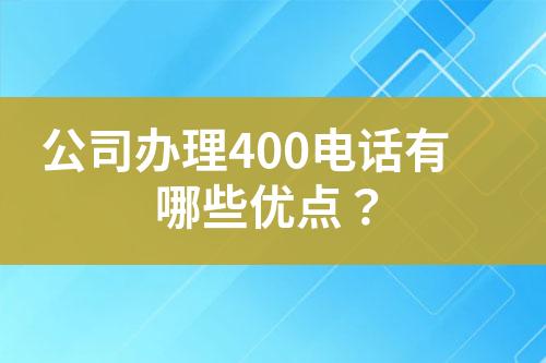 公司辦理400電話有哪些優(yōu)點？