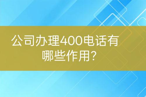 公司辦理400電話有哪些作用？