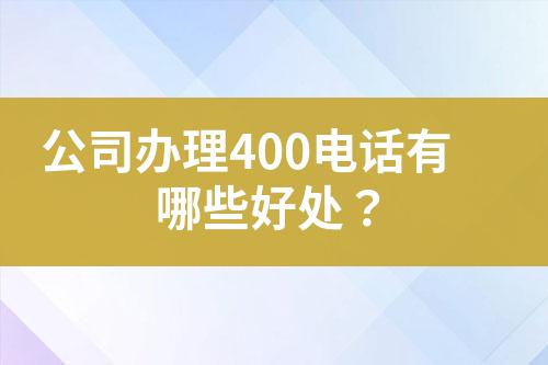 公司辦理400電話有哪些好處？