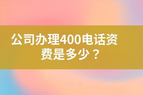 公司辦理400電話資費是多少？