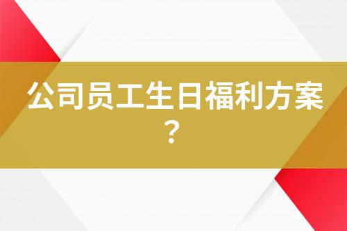 公司員工生日福利方案？