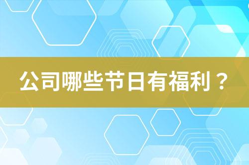 公司哪些節(jié)日有福利？