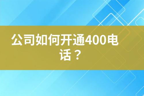 公司如何開通400電話？