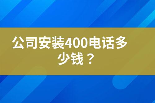 公司安裝400電話多少錢？