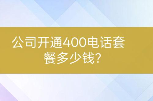 公司開通400電話套餐多少錢？