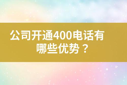 公司開通400電話有哪些優(yōu)勢？