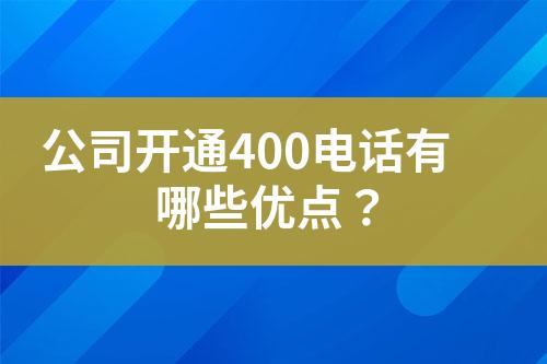 公司開通400電話有哪些優(yōu)點(diǎn)？