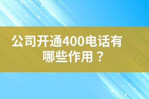 公司開通400電話有哪些作用？