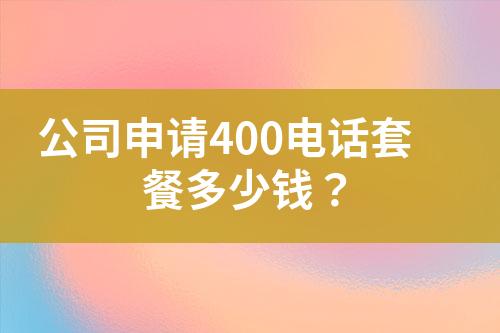 公司申請(qǐng)400電話套餐多少錢？