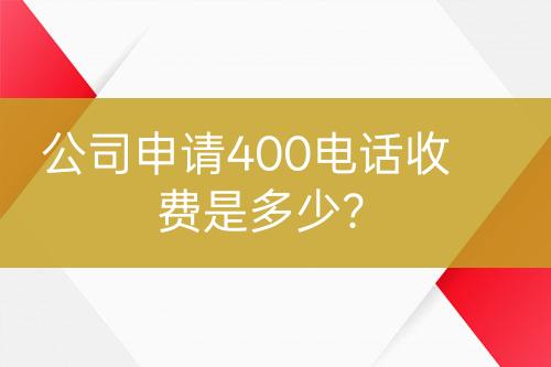 公司申請400電話收費(fèi)是多少？