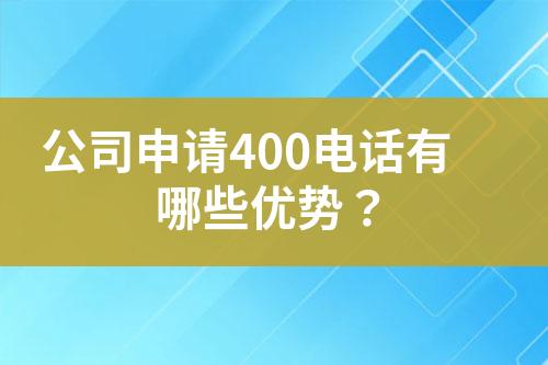 公司申請(qǐng)400電話有哪些優(yōu)勢(shì)？