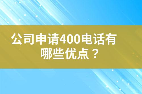 公司申請400電話有哪些優(yōu)點？