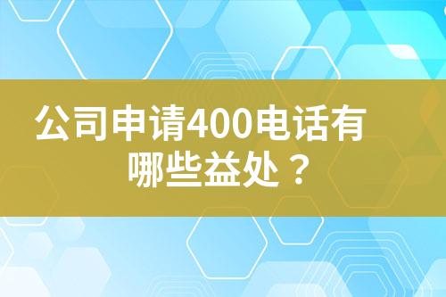 公司申請400電話有哪些益處？