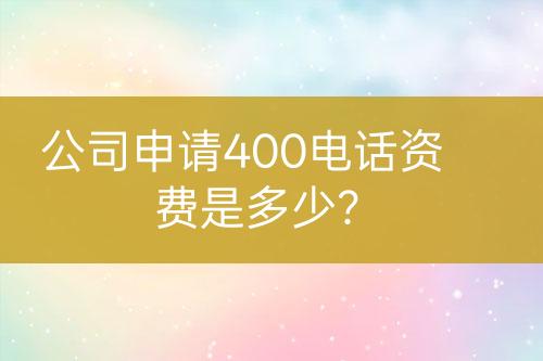 公司申請400電話資費是多少？