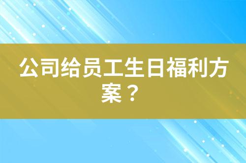 公司給員工生日福利方案？