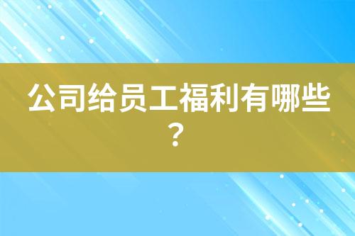 公司給員工福利有哪些？