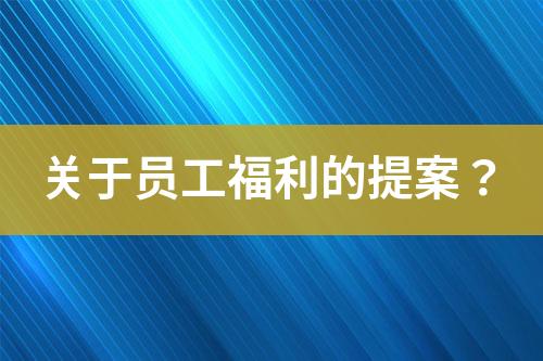 關(guān)于員工福利的提案？