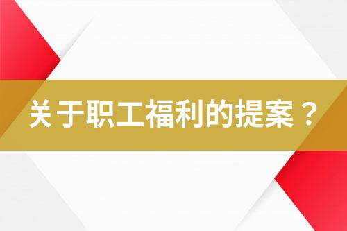 關(guān)于職工福利的提案？