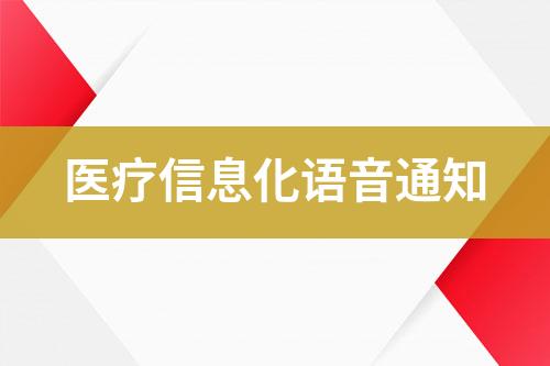 醫(yī)療信息化語音通知